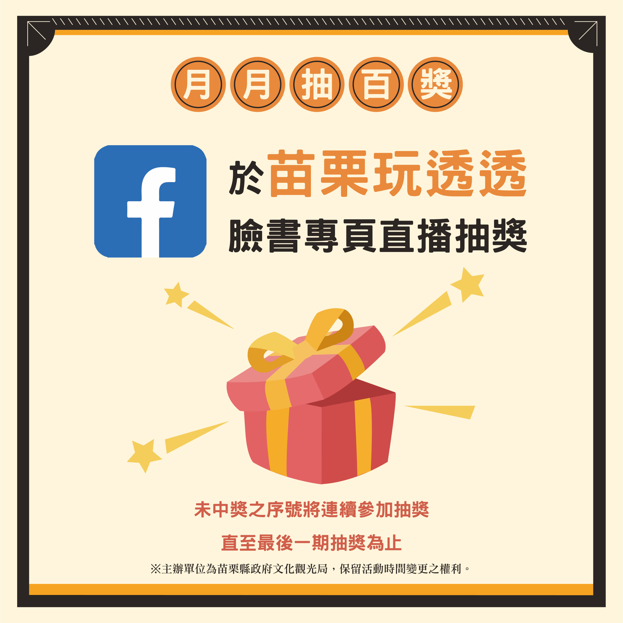 苗栗旅遊節 臉書專業直播抽獎
